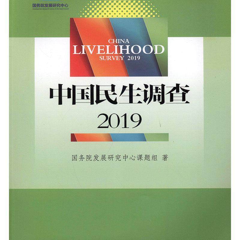 中国民生调查:2019:2019 书国务院发展研究中心课题组 政治 书籍