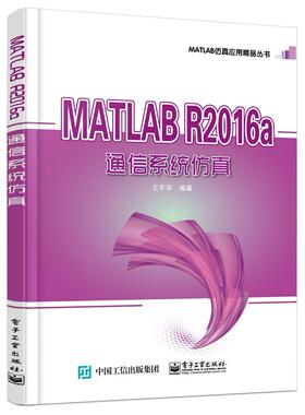 MATLAB R2016a通信系统仿真  书 王宇华 9787121335419 工业技术 书籍