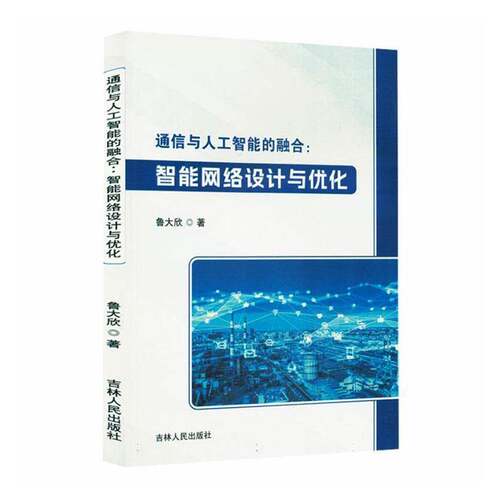 通信与人工智能的融合:智能网络设计与优化9787206226960 鲁大欣吉林人民出版社图书 书籍