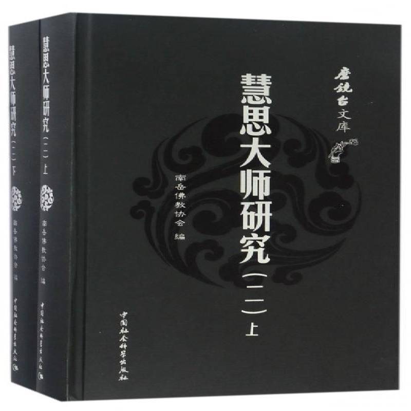 慧思大师研究:二9787516197707 南岳教协会中国社会科学出版社哲学宗教法师人物研究中国魏晋南北朝文集书籍