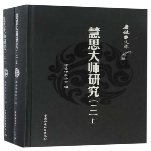 慧思大师研究:二9787516197707 南岳教协会中国社会科学出版社哲学宗教法师人物研究中国魏晋南北朝文集书籍