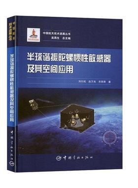 半球谐振陀螺惯性敏感器及其空间应用  书 刘付成 9787515917252 工业技术 书籍