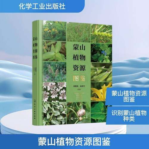 蒙山植物资源图鉴9787122472984 邱新民化学工业出版社图书 书籍