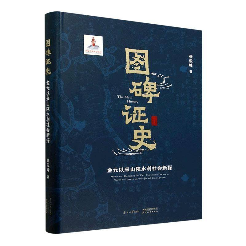 图碑证史:金元以来山陕水利社会新探:monuments illustrating the water conse9787310064533 张俊峰南开大学出版社工业技术 书籍 - 实物图