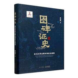 图碑证史:金元以来山陕水利社会新探:monuments illustrating the water conse9787310064533 张俊峰南开大学出版社工业技术 书籍