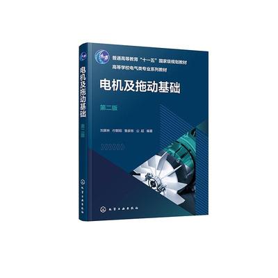 电机及拖动基础刘景林  工业技术书籍
