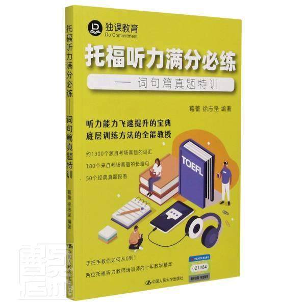 托福听力满分必练——词句篇真题特训葛蕾普通大众听说教学习题集外语