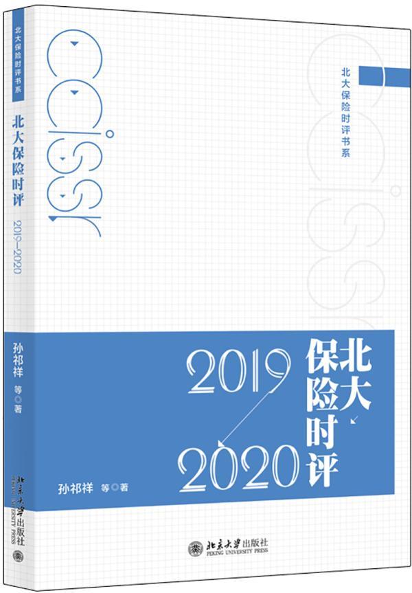 北大保险时评:2019-2020书孙祁祥 9787301293935经济书籍