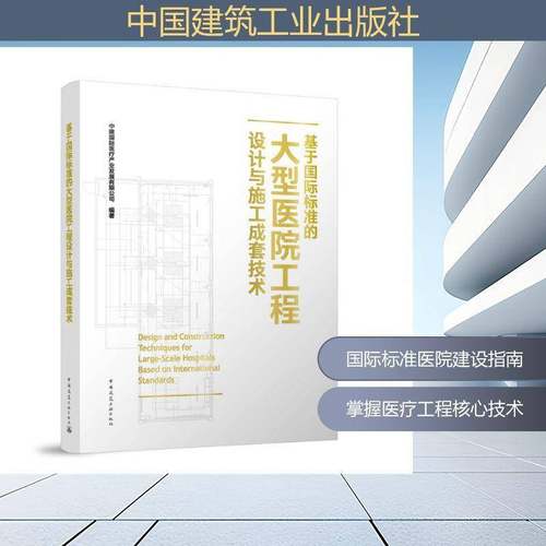 基于标准的大型医院工程设计与施工成套技术9787112305148 中建医疗产业发展中国建筑工业出版社图书 书籍