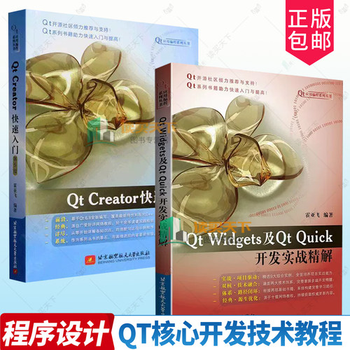 【任选】Qt Widgets及Qt Quick开发实战精解 霍亚飞+Qt Creator快速入门 第5版 Qt Creator集成开发Qt入门指南 Qt核心开发技术教程