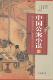 侠义小说小说集中国明清时代小说书籍 王艳军 中国公案小说 全四册