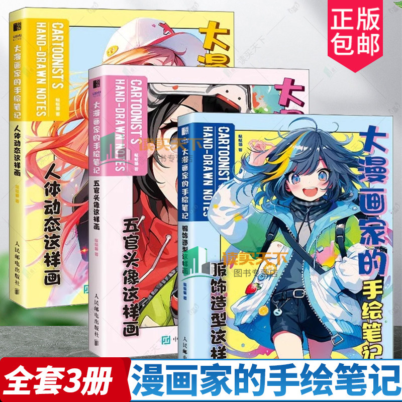 3册 大漫画家的手绘笔记 人体动态这样画+五官头像这样画+服饰造型这样画 动漫绘画教程书漫画人物绘画 人体结构动态绘制技法