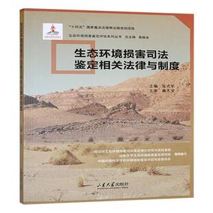 生态环境损害司法鉴定相关法律与制度9787560781587 张式军山东大学出版社法律 书籍