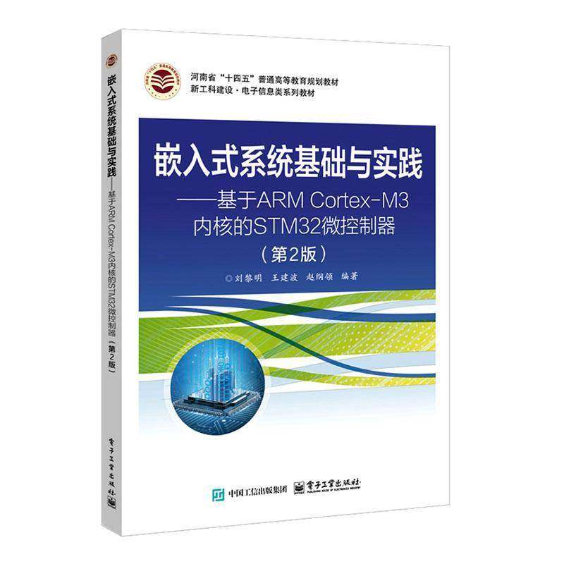 正版包邮 嵌入式系统基础与实践:基于 ARM Cortex-M3内核的STM32微控制器 第二版2版 9787121404702 电子工业出版社计算机与网络
