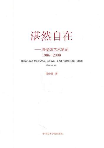 湛然自在:周俊炜艺术笔记:1986-2008:Zhou jun wei's art notes温魏山 艺术评论中国艺术书籍