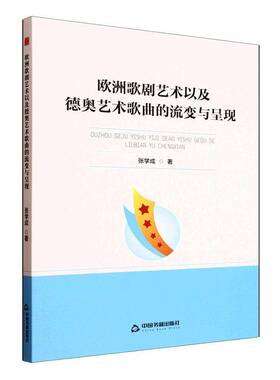 欧洲歌剧艺术以及德奥艺术歌曲的流变与呈现9787524100508 张学成中国书籍出版社艺术 书籍