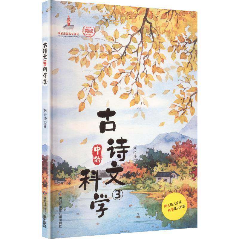 古诗文中的科学:39787531976417 刘兴诗黑龙江少年儿童出版社文学 书籍