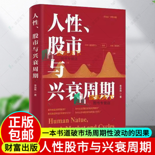 人性股市与兴衰周期 李洪伟著一本书道破市场周期性波动的因果炒股股票书籍 盘散户获利人性股市盘面细节分析中国财富出版社