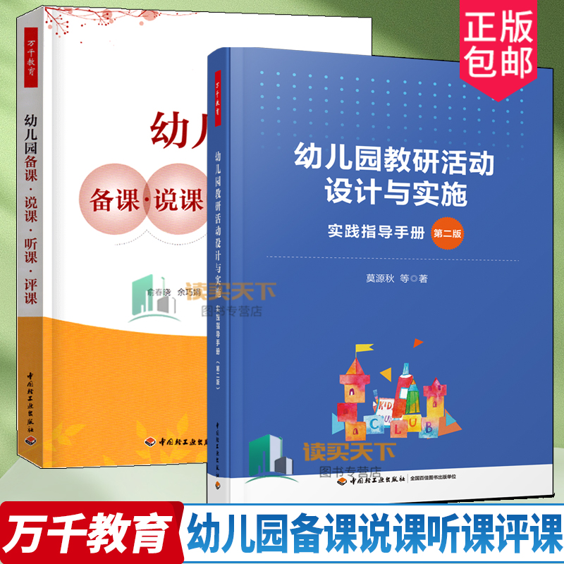 正版包邮幼儿园教研活动设计与实施实践指导手册第二版+幼儿园备课说课听课评课幼儿教师教课指导幼儿园备课概述