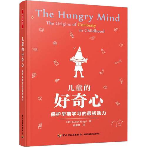 儿童的好奇心:保护早期学初动力:the origins of curiosity in childhood普通大众学前教育教学参考资料社会科学书籍