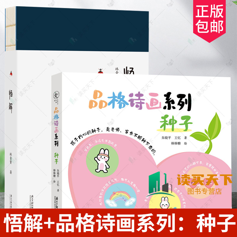 悟解林青贤+品格诗画系列：种子