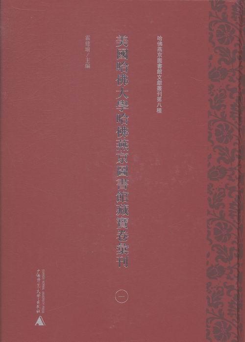 美国哈大学哈燕京图书馆藏宝卷汇刊霍建瑜 宝卷作品集中国古代体育书籍