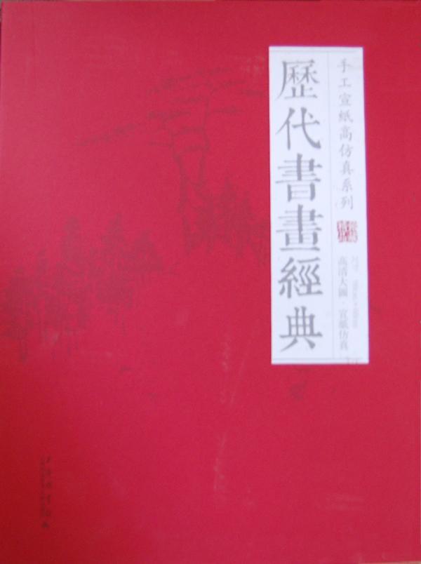 历代书画经典手工宣纸高仿真系列 书赵倩 艺术 书籍