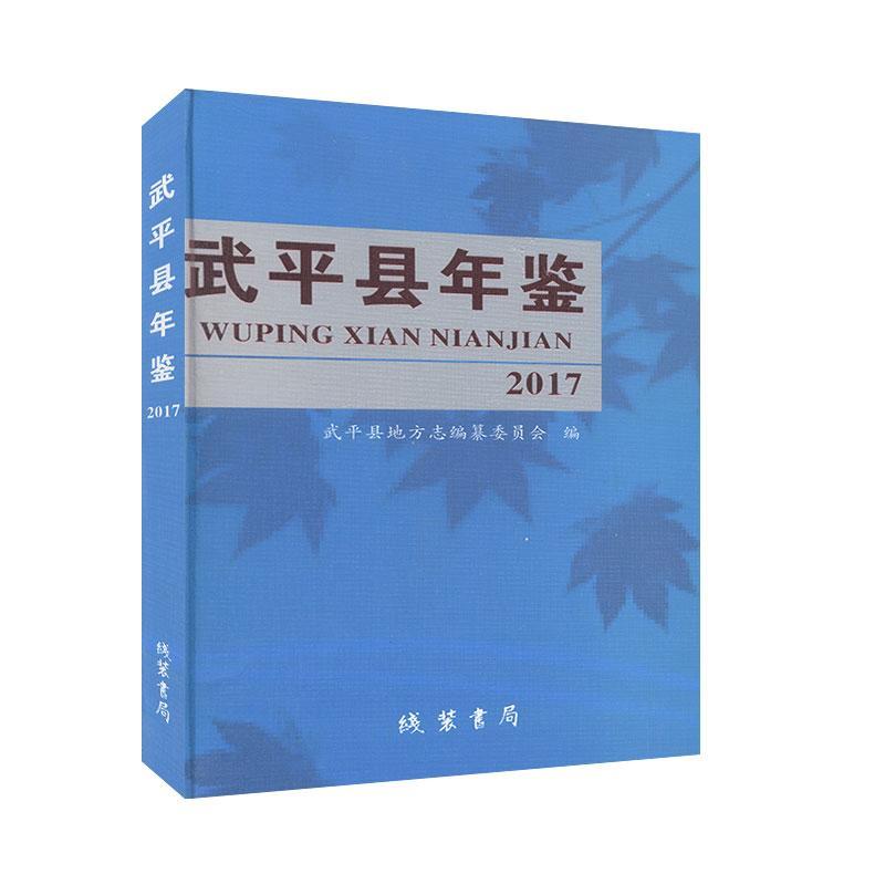 武平县年鉴(2017)武平县地方志纂委员会  辞典与工具书书籍