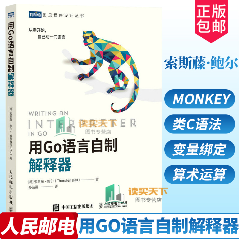 正版包邮 用Go语言自制解释器 彩猴书 go并发编程实战程序设计教程书籍 go语法分析monkey进阶编程教材 编译原理基础教程书籍