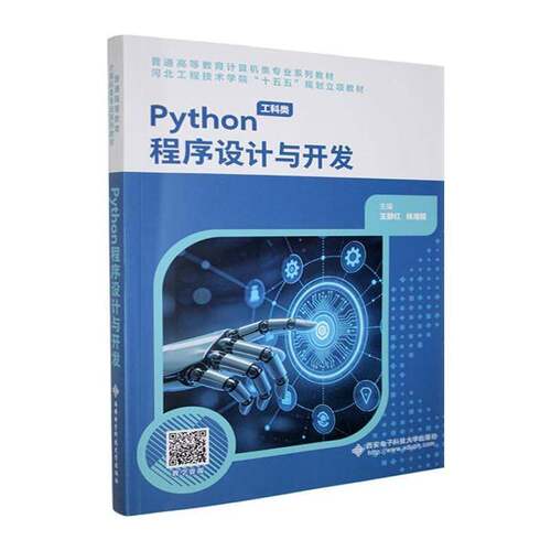 Python程序设计与开发9787560680033 王静红西安电子科技大学出版社图书 书籍