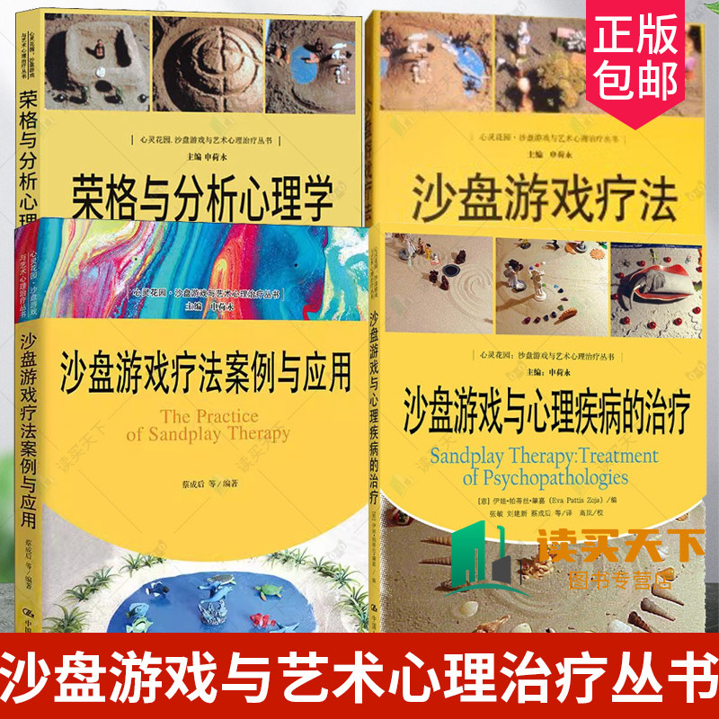 4册心灵花园荣格与分析心理学+沙盘游戏疗法案例与应用+沙盘游戏与心理疾病的治疗+沙盘游戏疗法心灵花园沙盘游戏与艺术心理丛书