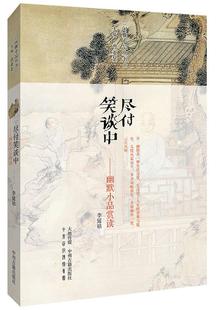 幽默小品赏读 文化 书 9787534857560 书籍 李延祜注评 尽付笑谈中