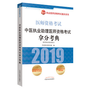 正版中医执业助理医师资格考试拿分考典:医学综合笔试部分阿虎医考研究组执业医师考试书籍