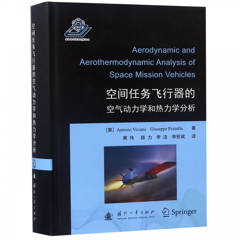 正版包邮 空间任务飞行器的空气动力学和热力学分析 工业技术 国防工业出版社 书籍9787118115437