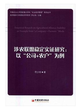 涉农联盟稳定实证研究:以“公司+农户”为例:an example from 