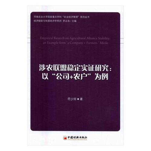 涉农联盟稳定实证研究:以“公司+农户”为例:an example from 