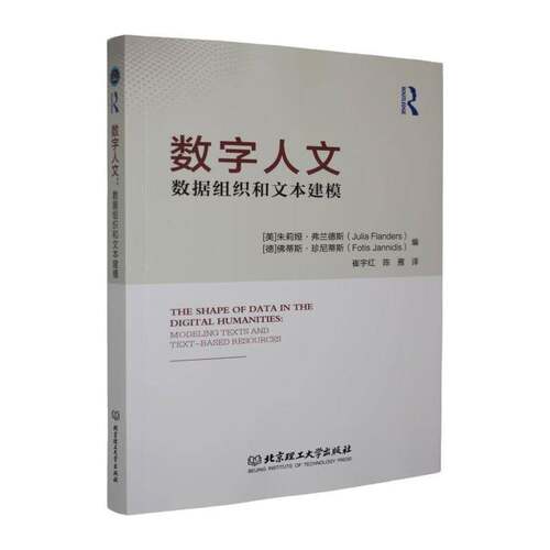 数字人文:数据组织和文本建模:modeling texts and text-based 9787576329315 朱莉娅·弗兰德斯北京理工大学出版社社会科学 书籍