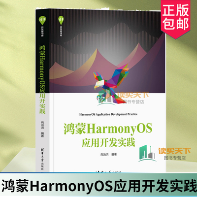 鸿蒙HarmonyOS应用开发实践 向治洪 HarmonyOS框架背景开发环境搭建教程 华为系统开发 清华大学出版社 9787302672159