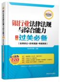名师讲义 历年真题 考前预测 银行业法律法规与综合能力 考试 过关 书圣才学习网 书籍 中级