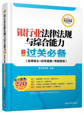 银行业法律法规与综合能力（中级）过关（名师讲义+历年真题+考前预测） 书圣才学习网 考试 书籍