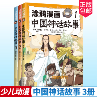 课外阅读 少儿动漫书 儿童读物 涂鸦漫画中国神话故事1 童书 创世篇 涂鸦工作室著 图画书 全3册任选 炎黄篇 绘本 尧舜篇