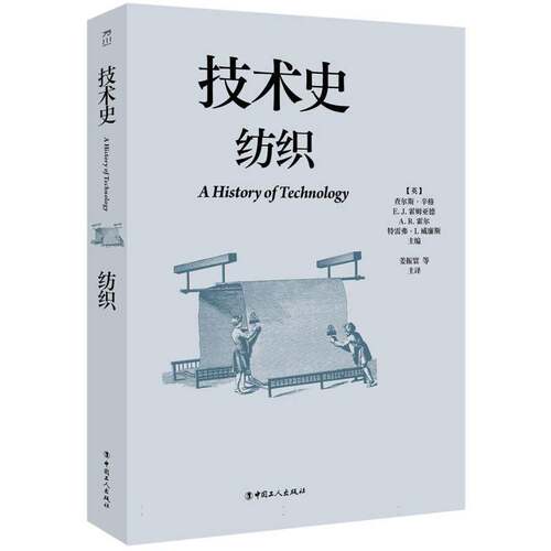 技术史:纺织9787500885986 查尔斯·辛格中国工人出版社图书 书籍