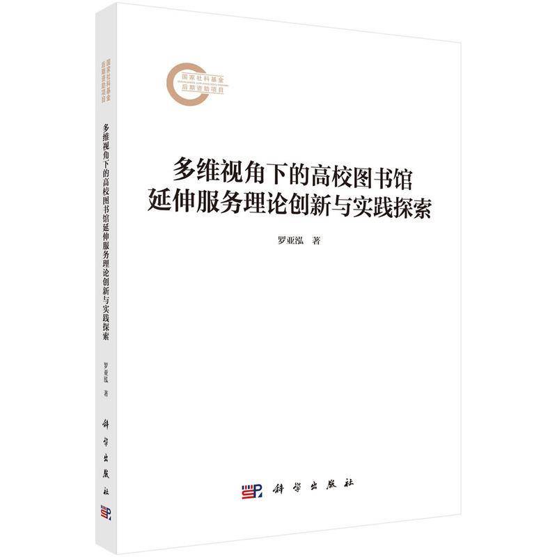 多维视角下的高校图书馆延伸服务理论创新与实践探索9787030820167 罗亚泓科学出版社社会科学 书籍
