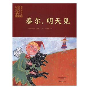 泰尔,明天见布丽吉特·敏娜文图 图画故事比利时现代儿童读物书籍