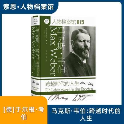 马克斯·韦伯:跨越时代的人生9787522856414 于尔根·考伯ü社会科学文献出版社·大众学术出版中心图书 书籍