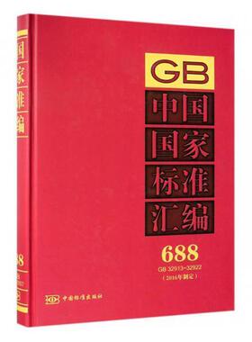 中国国家标准汇编:2016年制定:688:GB 32913-32922  书 中国标准出版社 9787506688307 工业技术 书籍