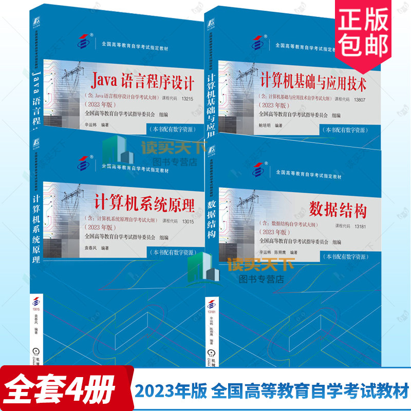 任选】计算机基础与应用技术 Java语言程序设计 计算机系统原理 数据结构 2023年版 计算机自考官方教材书籍