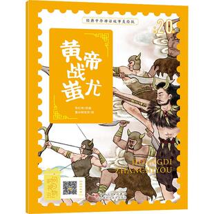 黄帝战蚩尤毛红艳改岁 儿童读物书籍