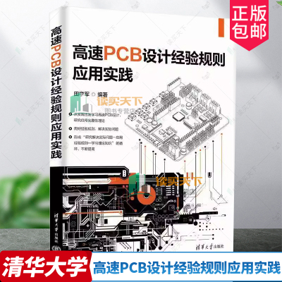 正版 高速PCB设计经验规则应用实践 田学军 电子工程师产品开发生产技术书 印刷电路PCB设计书籍 9787302672319清华大学出版社