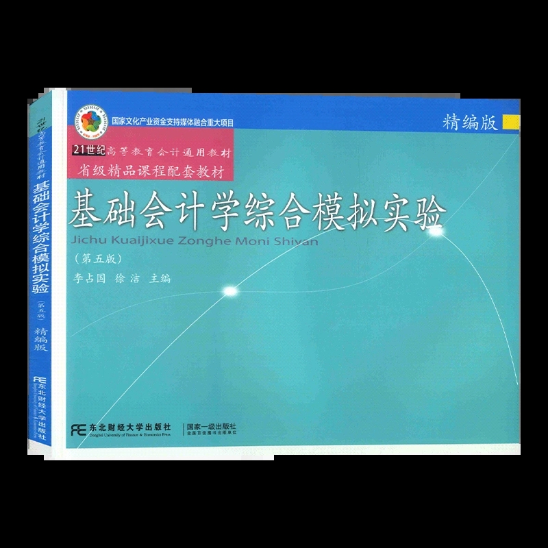 正版书籍基础会计学综合模拟实验精编版第五版李占国 21世纪高等教育会计通用教材国家文化产业资金支持媒体融合东北财经